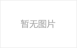 福泉网架的发展史